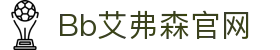 中国·Bb艾弗森(ballbet贝博)有限公司-官方网站"
