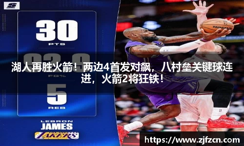 湖人再胜火箭！两边4首发对飙，八村垒关键球连进，火箭2将狂铁！