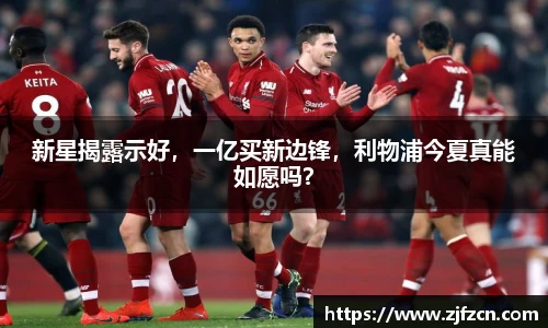 新星揭露示好，一亿买新边锋，利物浦今夏真能如愿吗？